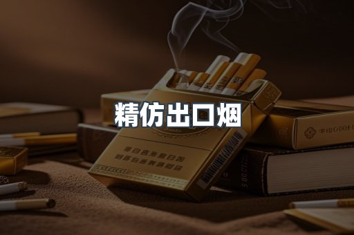 精仿出口烟