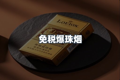 免税爆珠烟