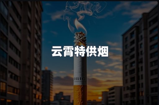 云霄特供烟